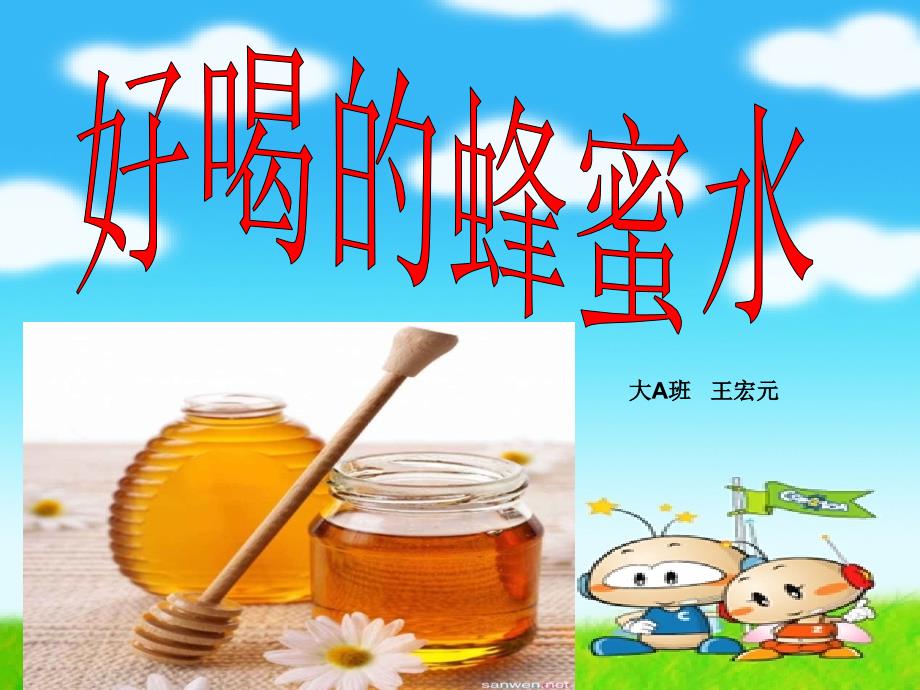 教育专题：好喝的蜂蜜水课件_第1页