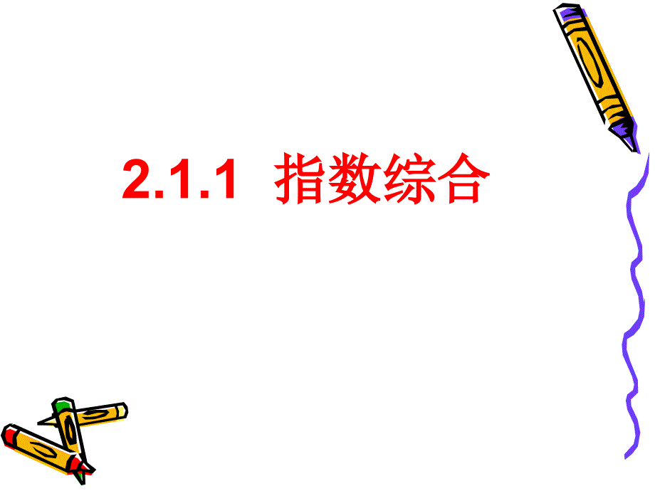 教育专题：211(3)指数综合_第1页