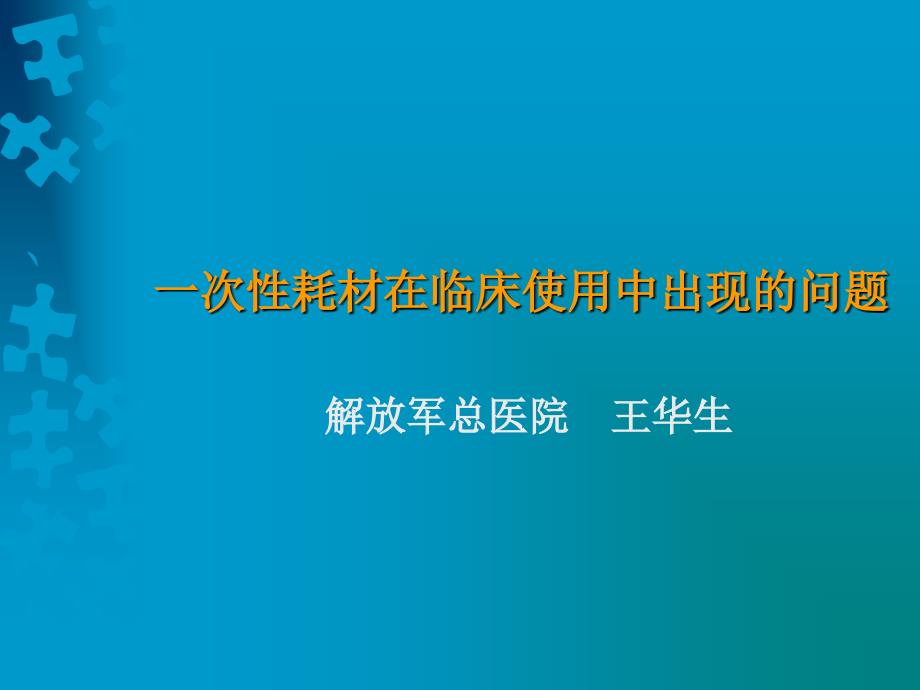 一次性耗材在临床使用中出现的问题09年8月课件_第1页