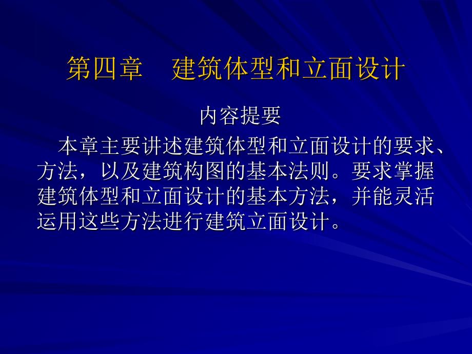 第四章 建筑体型和立面设计_第1页