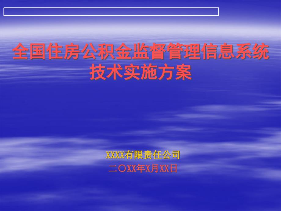 管理信息系统技术实施方案_第1页