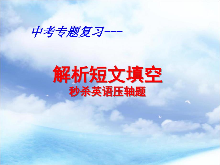 教育专题：2015中考英语复习英语短文填空--我的新_第1页