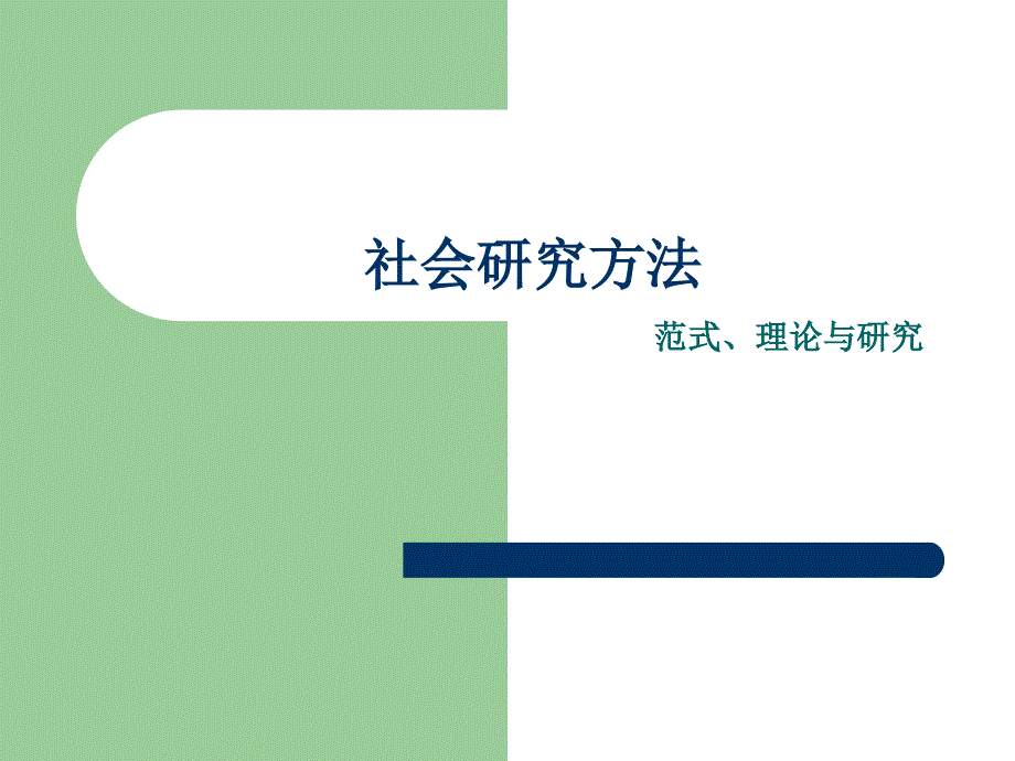 社会研究方法范式理论和研究课件_第1页