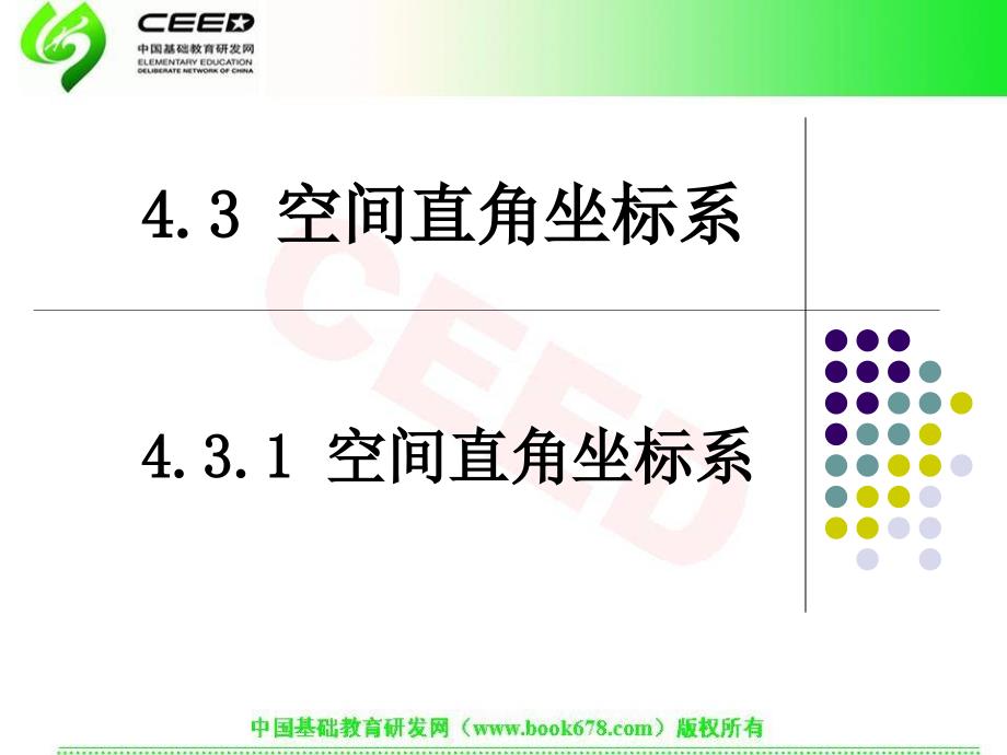 431空间直角坐标系_第1页