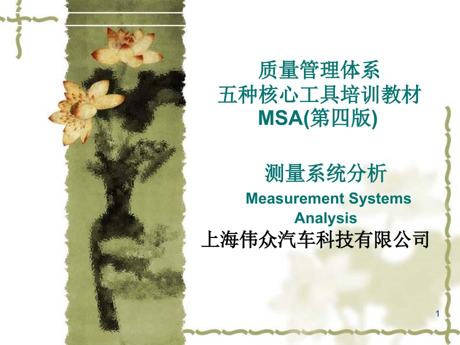 质量管理体系五种核心工具MSA-新_第1页