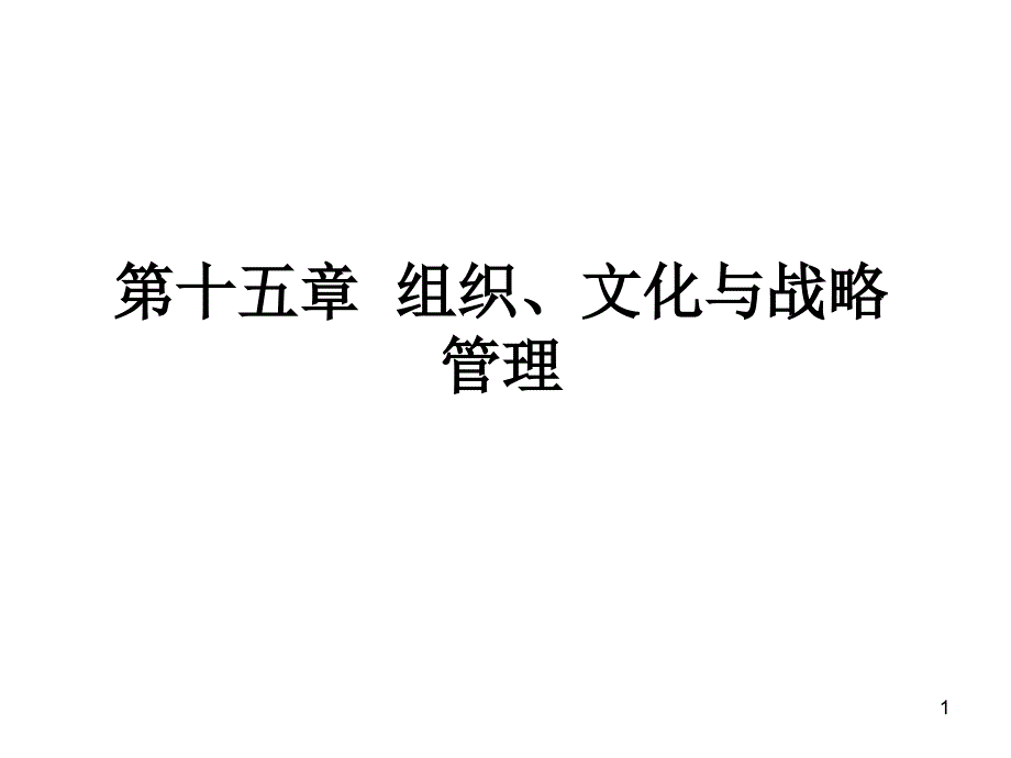 第15章 组织、文化与战略管理_第1页