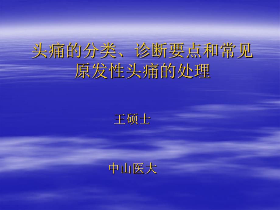 头痛的分类、诊断要点和常见原发性头痛的处理46_第1页