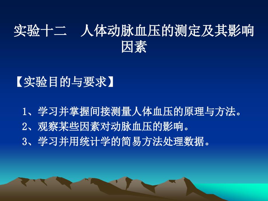 实验12 人体动脉血压调节及影响因素_第1页