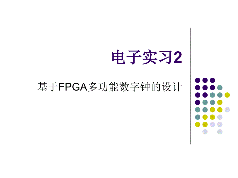 基于FPGA多功能数字钟设计_第1页