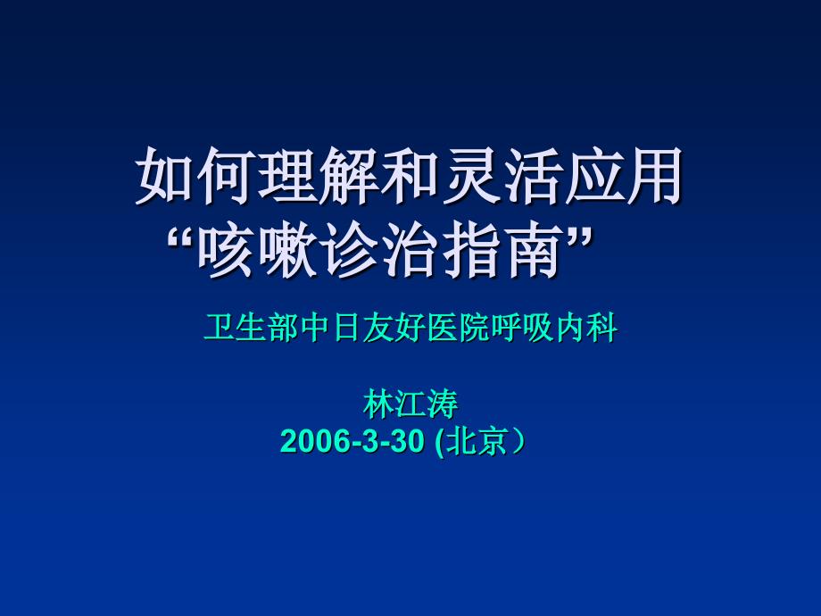 如何理解和灵活应用咳嗽诊治指南_第1页