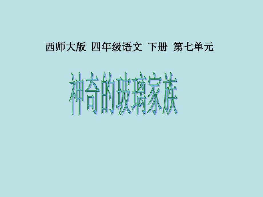 教育专题：29神奇的玻璃_第1页