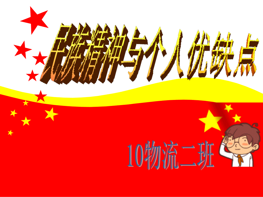 民族精神与个人优缺点_第1页