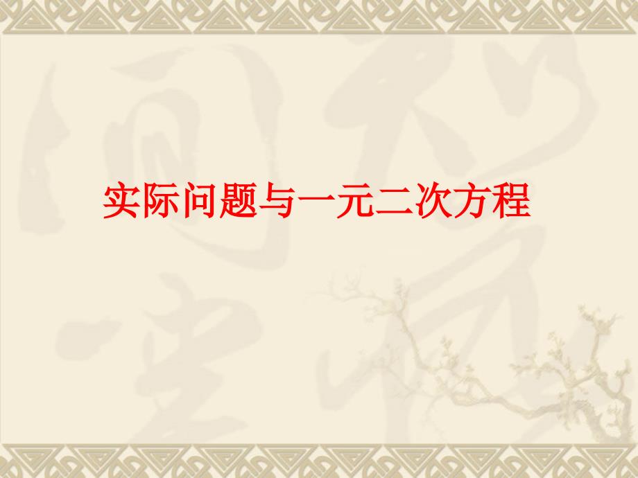 数学：22.3实际问题与一元二次方程课件2(人教新课标九年级上)_第1页