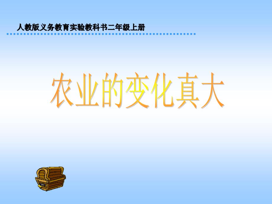 教育专题：人教版小学语文二年级上册《农业的变化真大》PPT课件_第1页