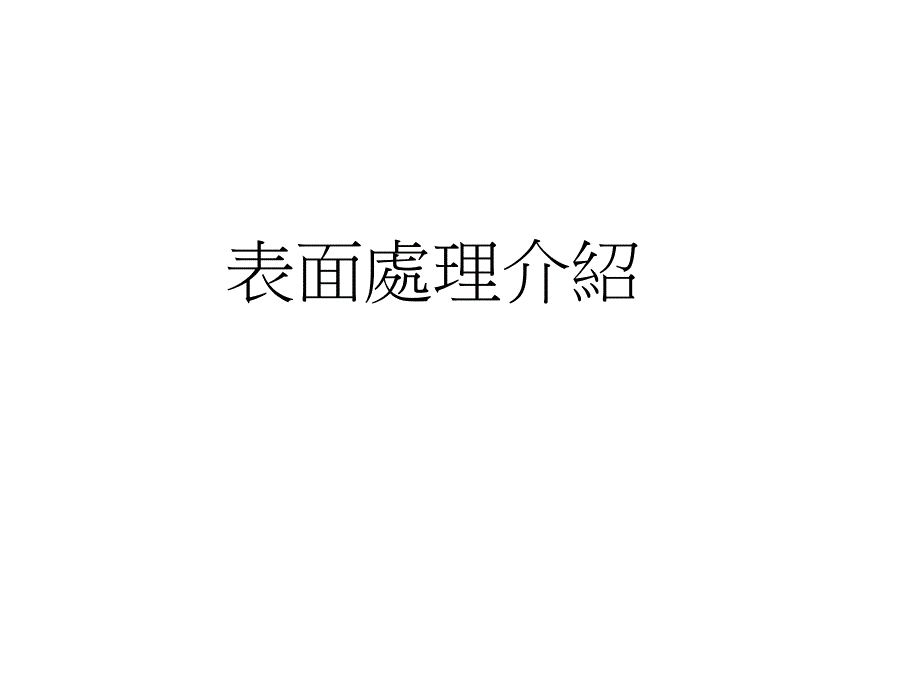 表面处理介绍_第1页