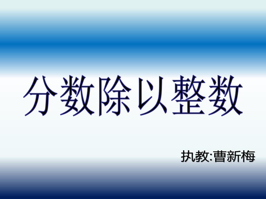 教育精品：《分数除以整数》课件_第1页