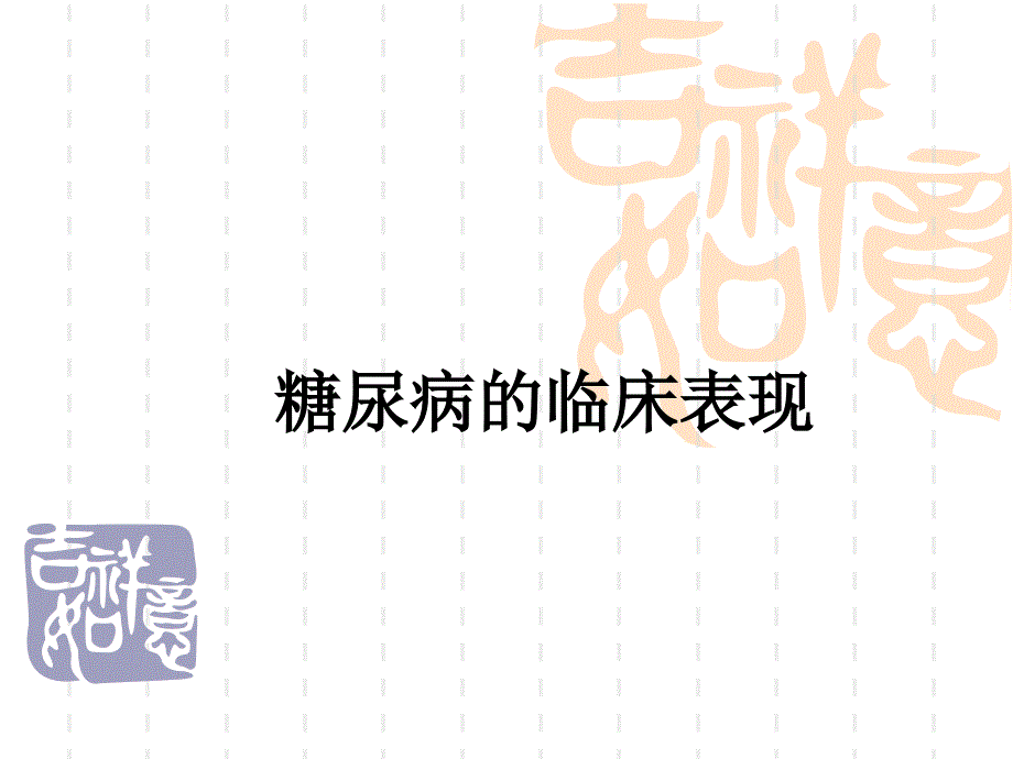 糖尿病临床表现课件_第1页