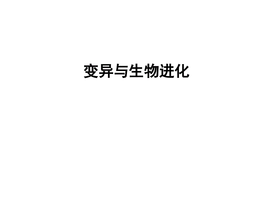 2013生物竞赛辅导专题2变异与生物进化_第1页