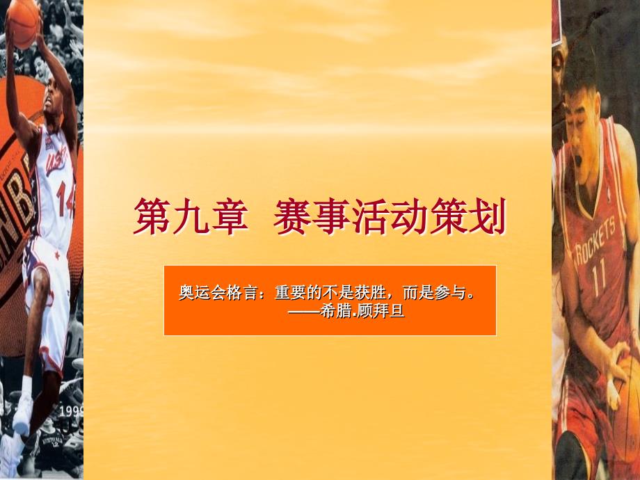 第九章 体育赛事策划 赛事活动策划 第二节 休闲活动策划资料_第1页