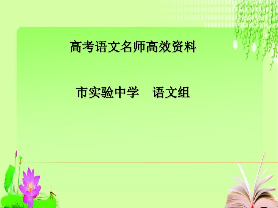 高考语文名师高效资料附答案解析考点九考场作文提分技巧提分点课件_第1页