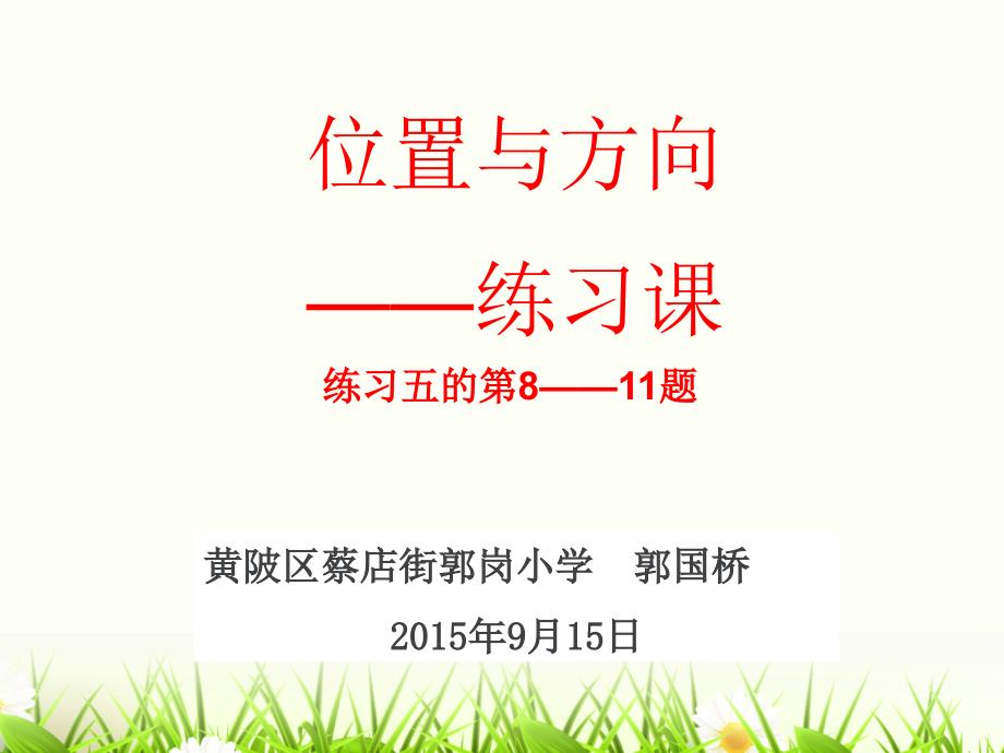 教育专题：人教版六年级数学第二单元：24练习课_第1页