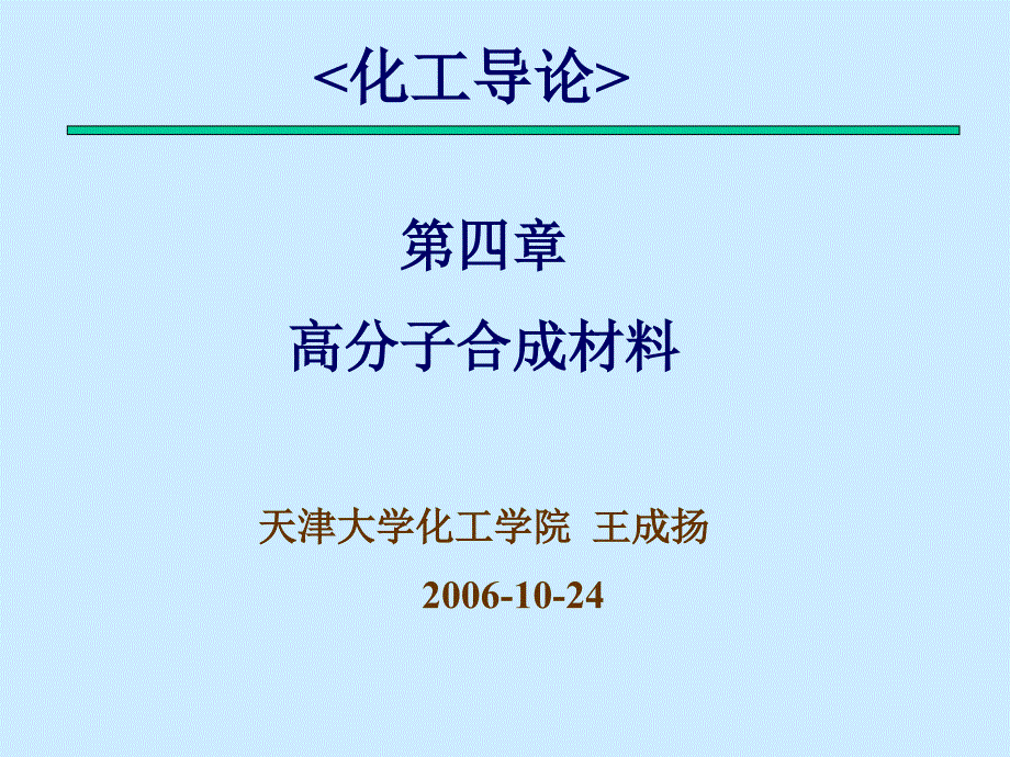 天津大学现代化功与高新技术课件第4章-化工导论_第1页