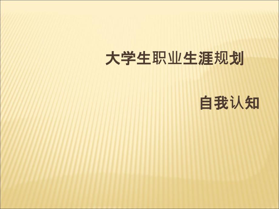 大学生就业指导课件大学生职业生涯规划——自我认知_第1页