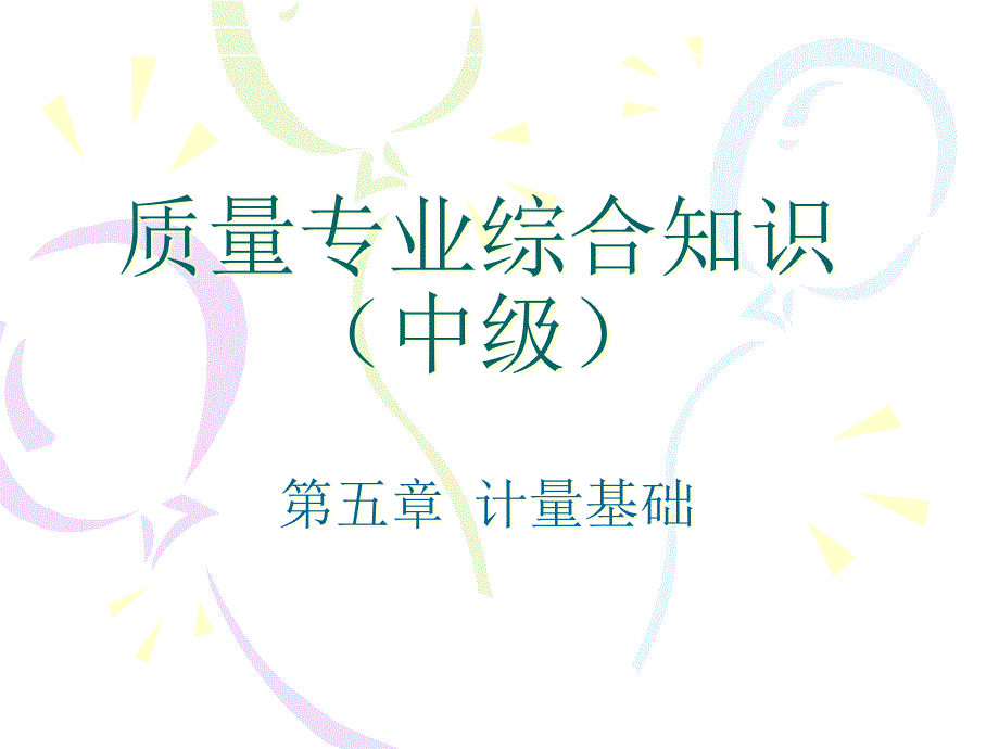 质量专业综合知识2_第1页