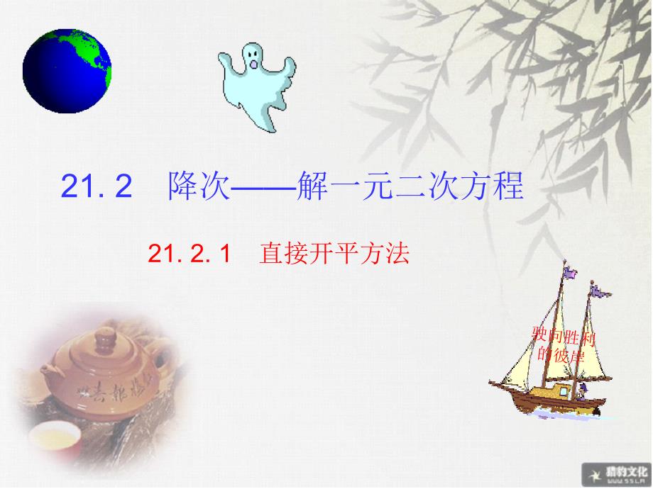 教育专题：2014年秋人教版九上课件：212降次——解一元二次方程（配方1）_第1页