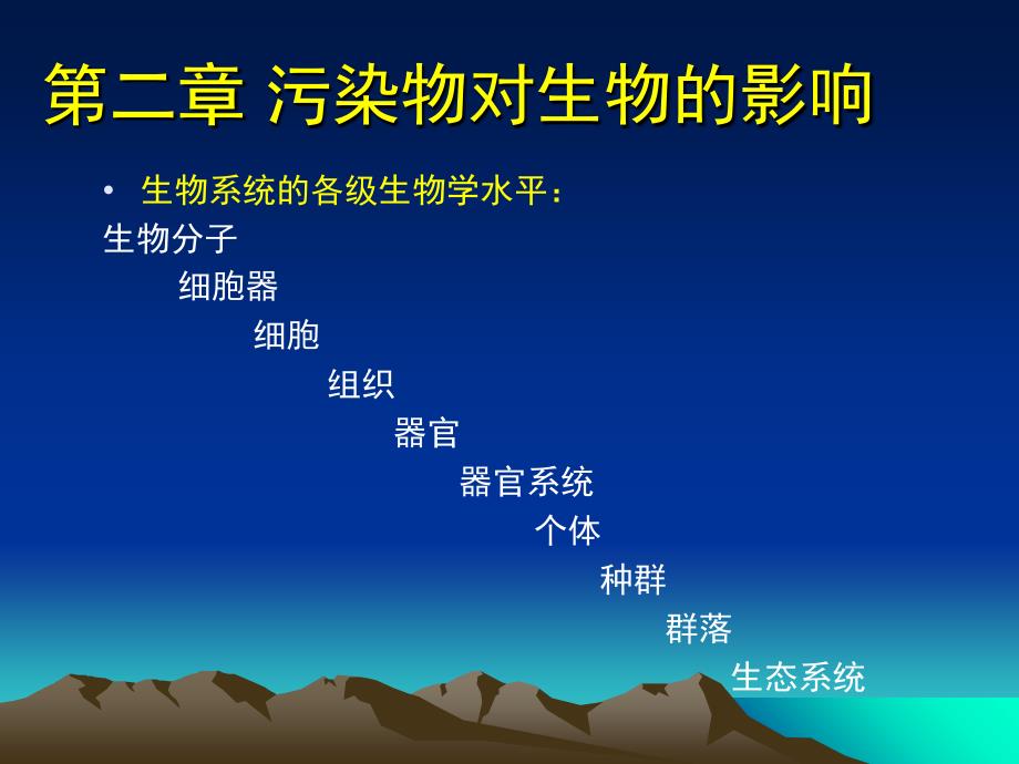 环境生物学第二章课件_第1页