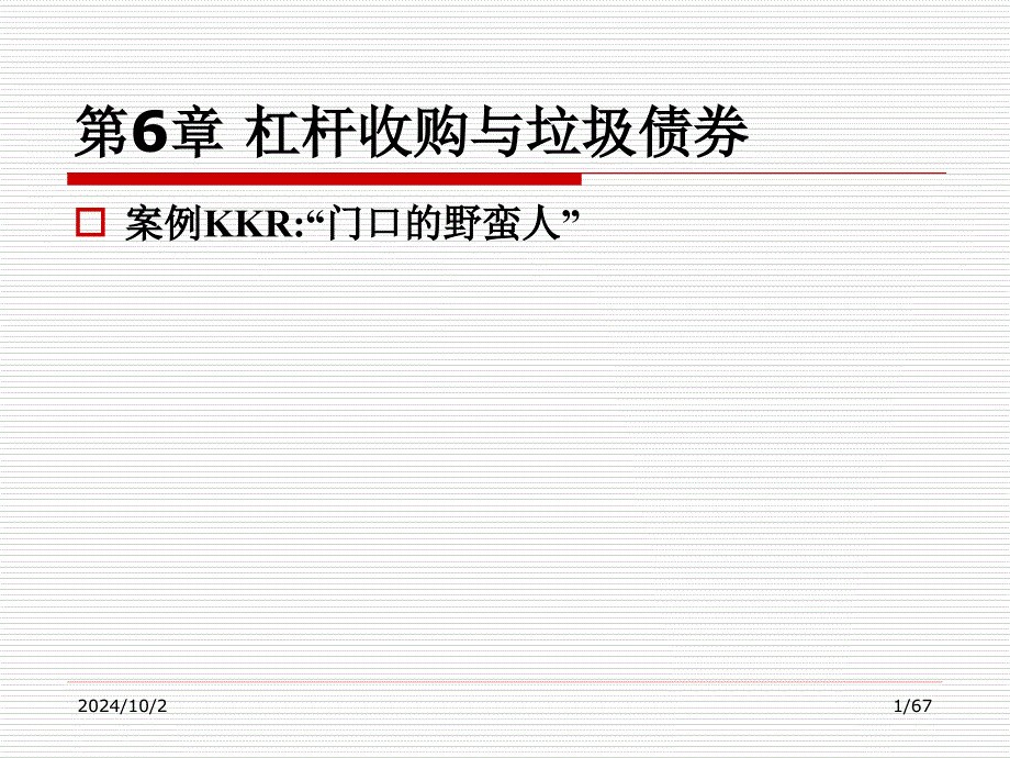 第6章 杠杆收购与垃圾债券_第1页