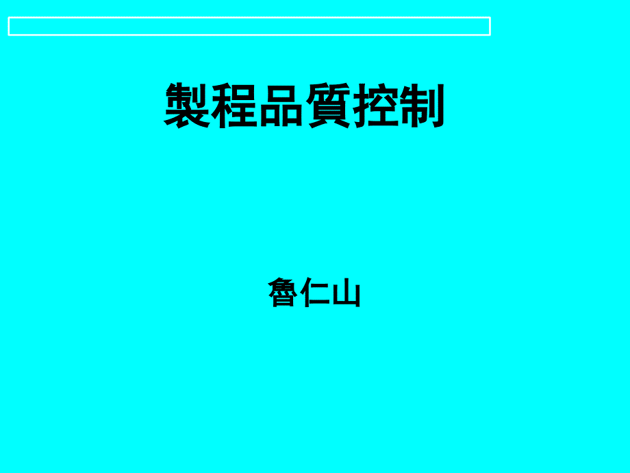 过程品质控制与品质异常的处置_第1页