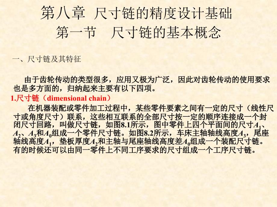 机械精度设计与测量技术 第8章 尺寸链的精度设计基础_第1页