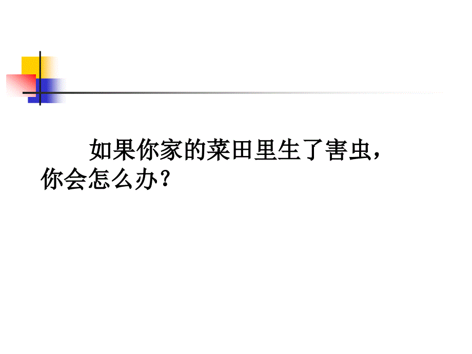 教育专题：以虫治虫_第1页