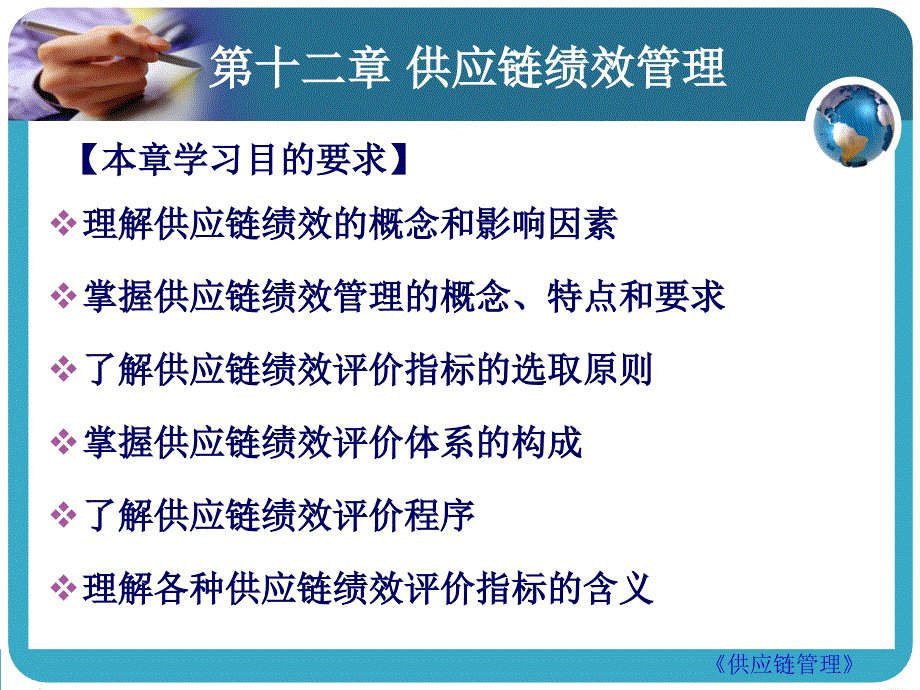 12章供应链绩效管理_第1页