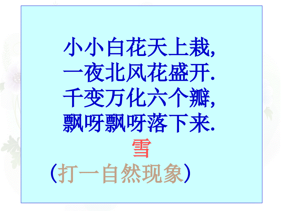 教育专题：人教版小学语文一年级上册《雪地里的小画家》PPT课件_第1页