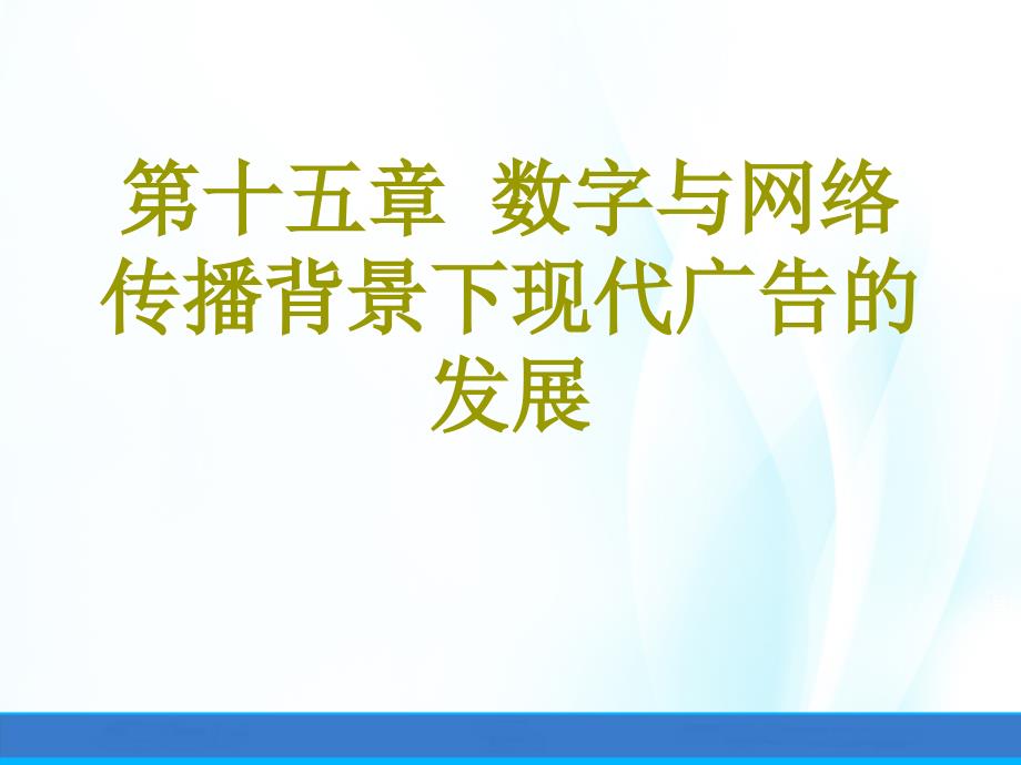 现代广告学教程第十五章数字与网络传播背景下现代广告的发展课件_第1页