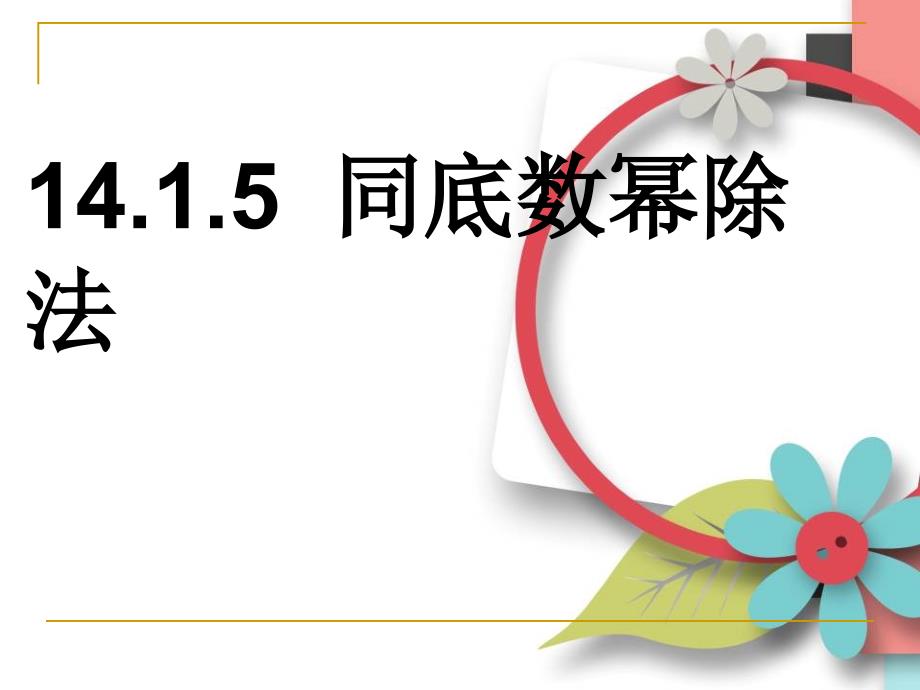 教育专题：同底数幂的除法课件_第1页