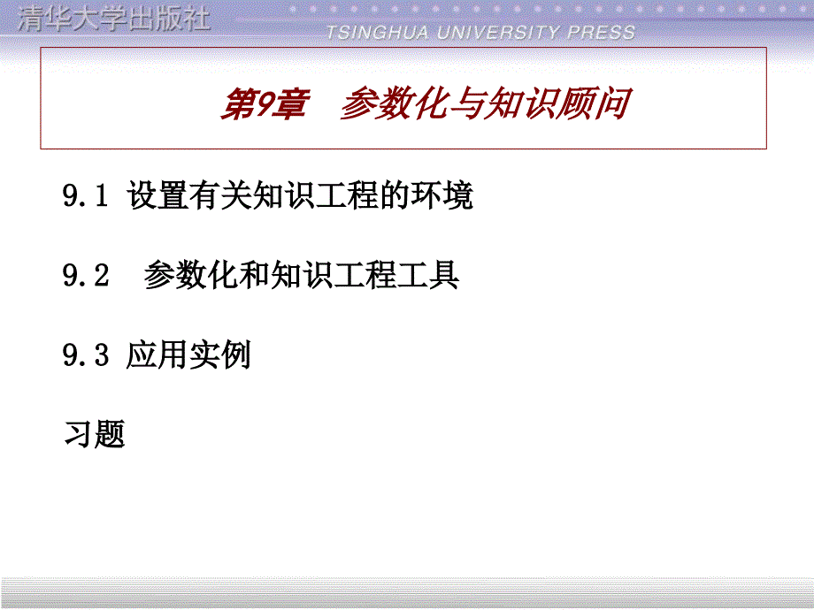 catia实用教程第9章-参数化与知识顾问_第1页