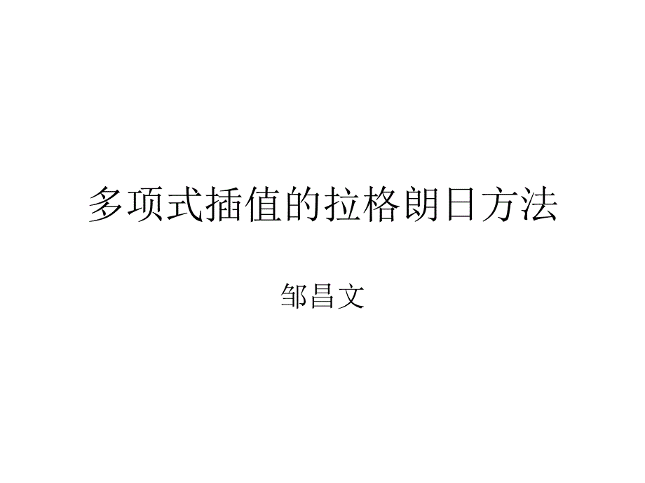 5多项式插值的拉格朗日方法_第1页