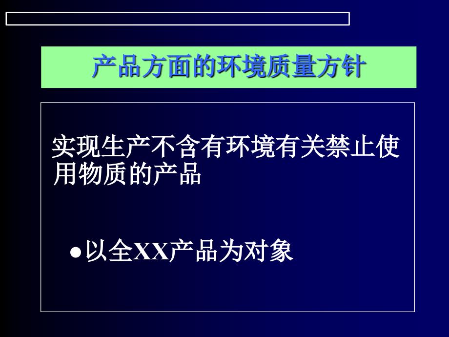 索尼贴牌生产产品方面的环境质量方针_第1页