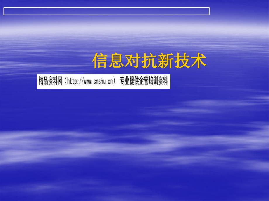 试谈信息对抗新技术_第1页