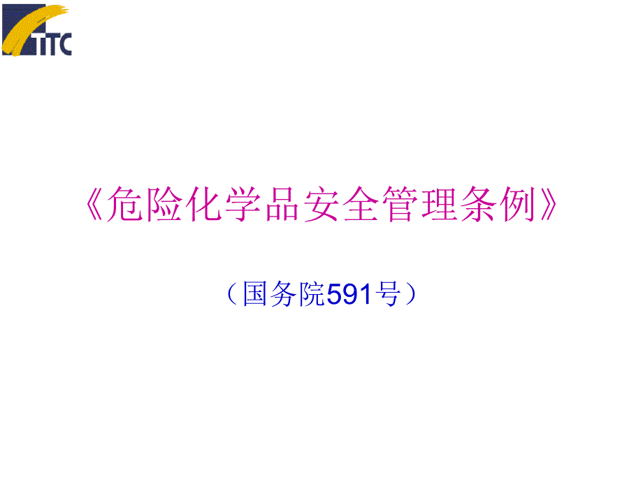 危险化学品安全管理条例591号(新)课件_第1页