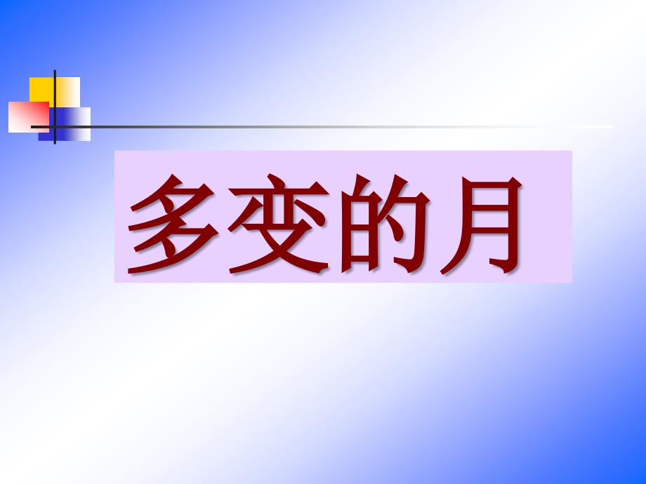 教育专题：写字课件-多变的月_第1页