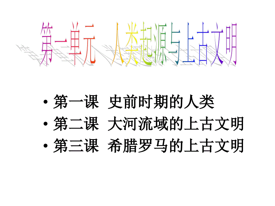 教育专题：人类起源_第1页