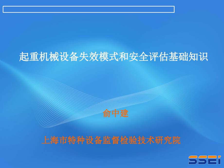 起重机械设备失效模式和安全评估基础知识_第1页