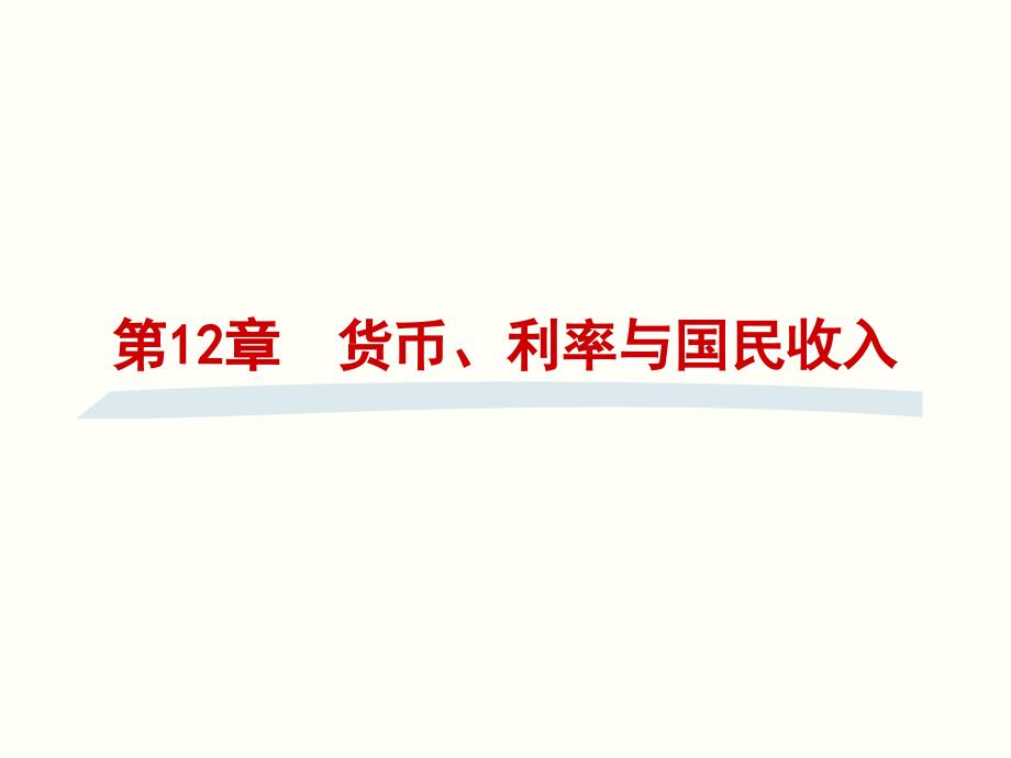 第12章 货币、利率与国民收入 西方经济学教学课件_第1页