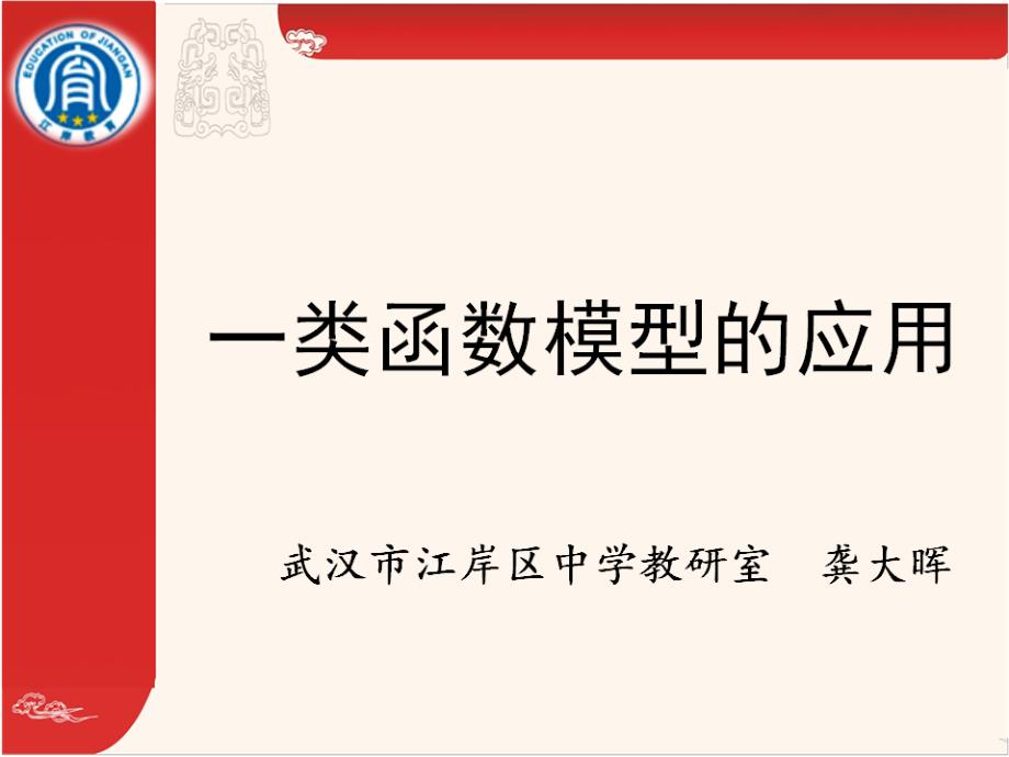 教育专题：函数模型修改的课件_第1页