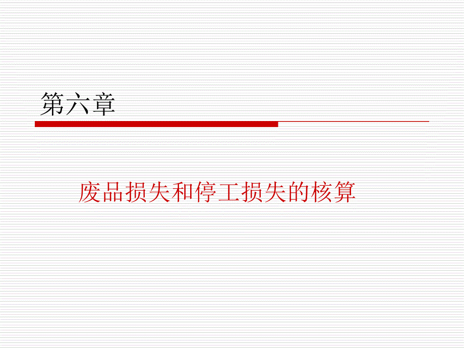 第六章废品损失和停工损失的核算课件_第1页