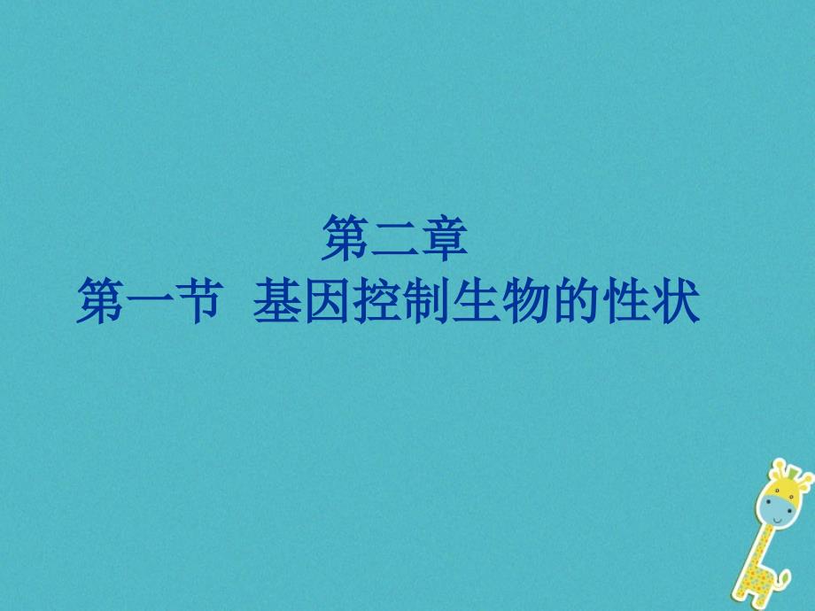 教育专题：八年级生物下册721基因控制生物的性状课件1新版新人教版20180409383_第1页